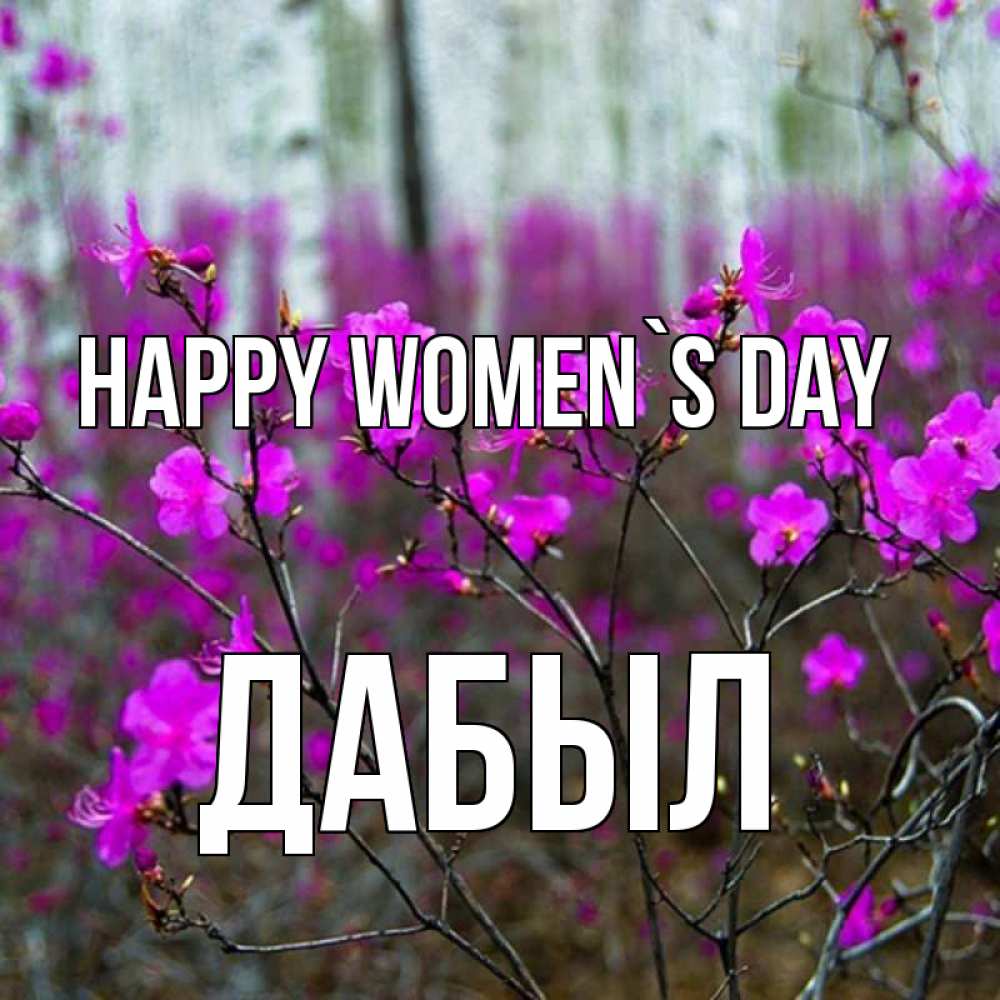 Greetings card с именем, Дабыл happy women`s day дикие цветы Greetings with text for free download 